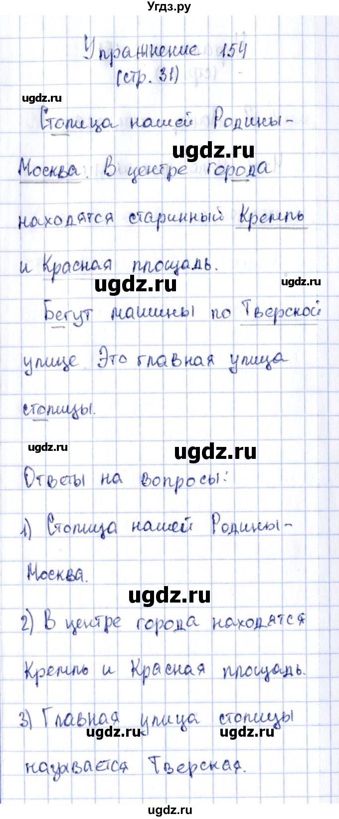 ГДЗ (Решебник №2 к тетради 2016) по русскому языку 2 класс (рабочая тетрадь) Климанова Л.Ф. / упражнение / 154