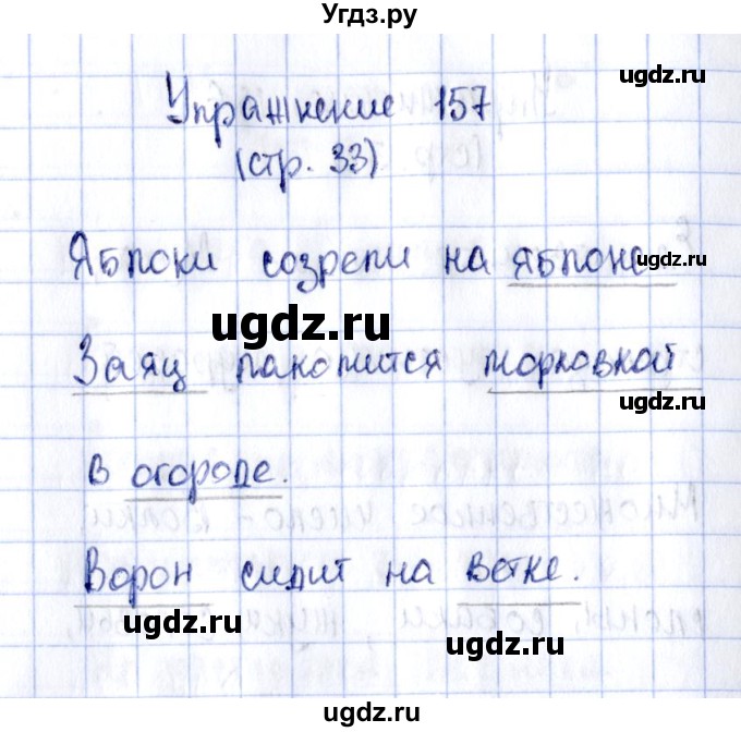 ГДЗ (Решебник №2 к тетради 2016) по русскому языку 2 класс (рабочая тетрадь) Климанова Л.Ф. / упражнение / 157