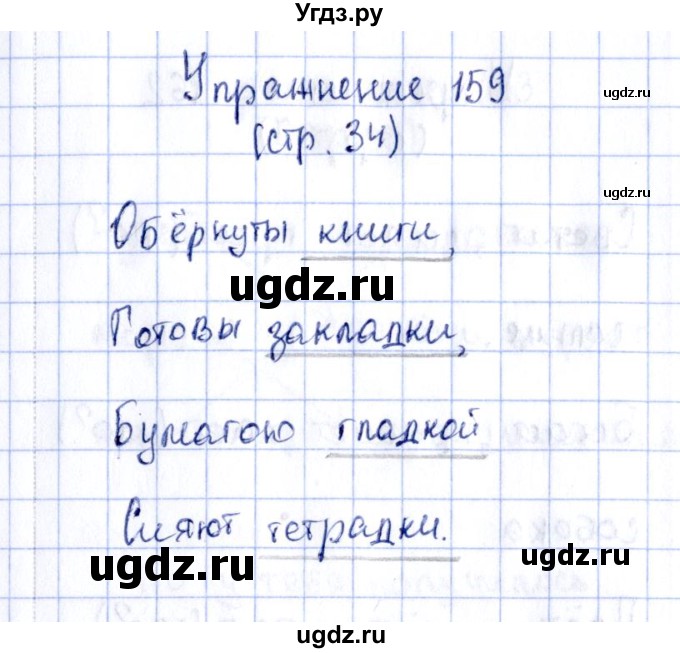 ГДЗ (Решебник №2 к тетради 2016) по русскому языку 2 класс (рабочая тетрадь) Климанова Л.Ф. / упражнение / 159