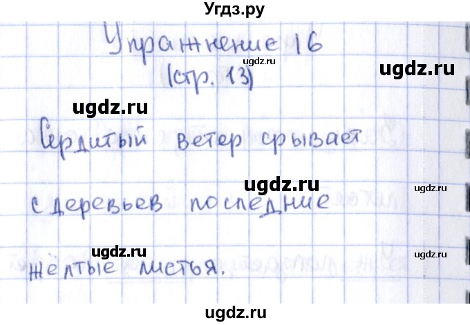 ГДЗ (Решебник №2 к тетради 2016) по русскому языку 2 класс (рабочая тетрадь) Климанова Л.Ф. / упражнение / 16