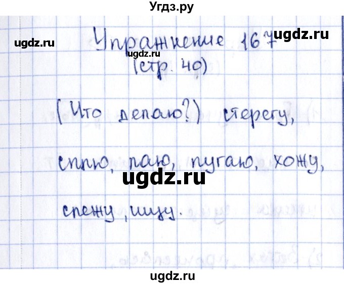 ГДЗ (Решебник №2 к тетради 2016) по русскому языку 2 класс (рабочая тетрадь) Климанова Л.Ф. / упражнение / 167