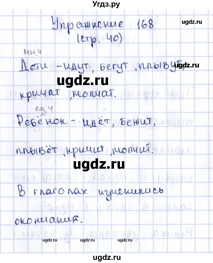 ГДЗ (Решебник №2 к тетради 2016) по русскому языку 2 класс (рабочая тетрадь) Климанова Л.Ф. / упражнение / 168