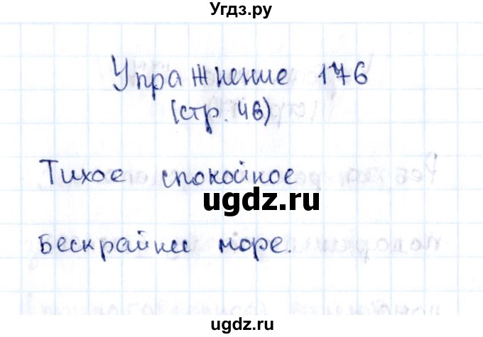 ГДЗ (Решебник №2 к тетради 2016) по русскому языку 2 класс (рабочая тетрадь) Климанова Л.Ф. / упражнение / 176