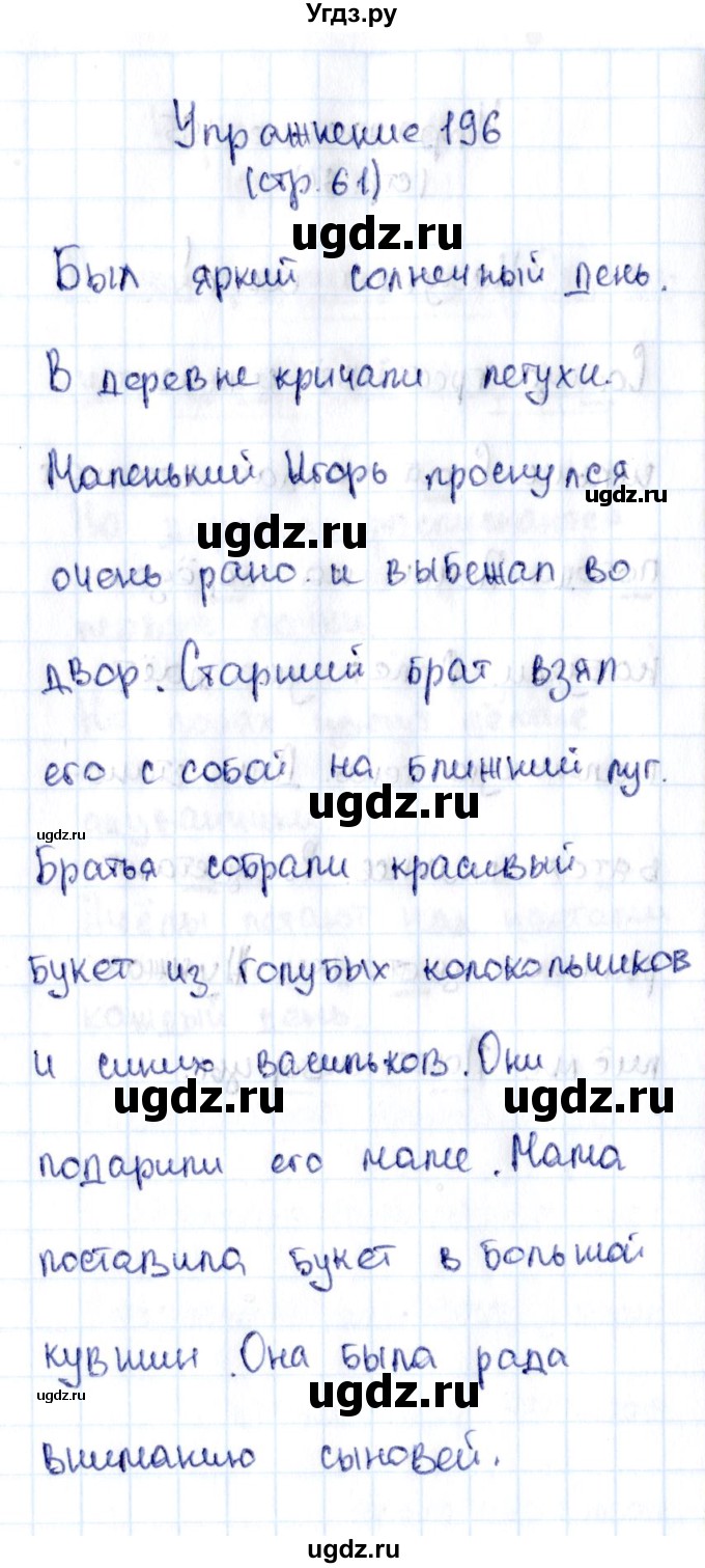 ГДЗ (Решебник №2 к тетради 2016) по русскому языку 2 класс (рабочая тетрадь) Климанова Л.Ф. / упражнение / 196