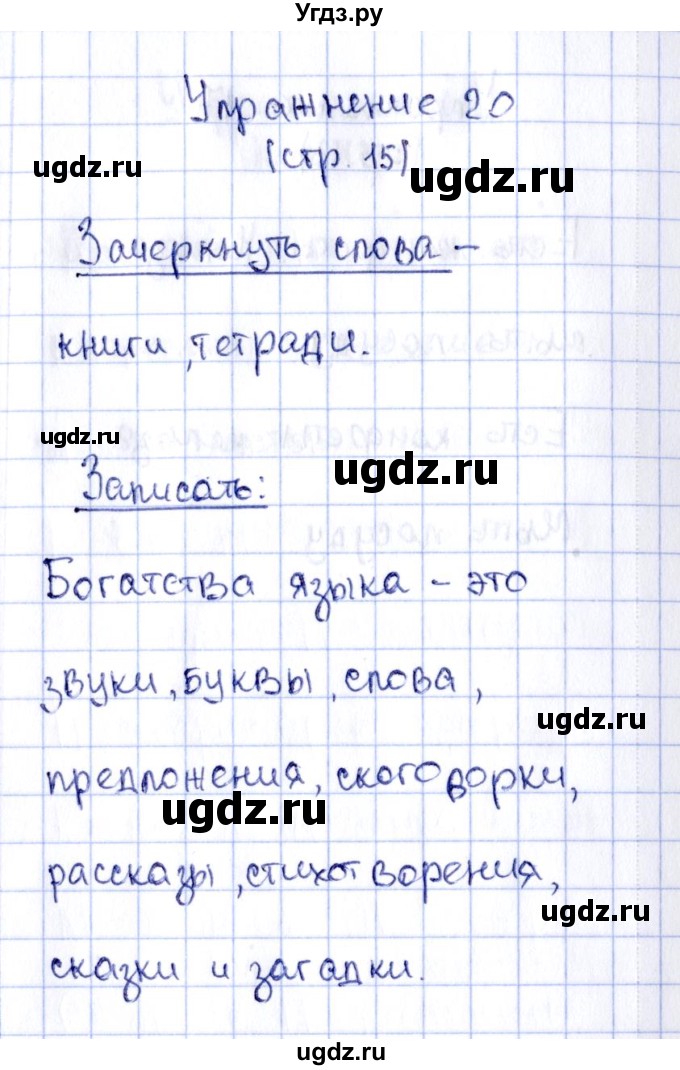 ГДЗ (Решебник №2 к тетради 2016) по русскому языку 2 класс (рабочая тетрадь) Климанова Л.Ф. / упражнение / 20