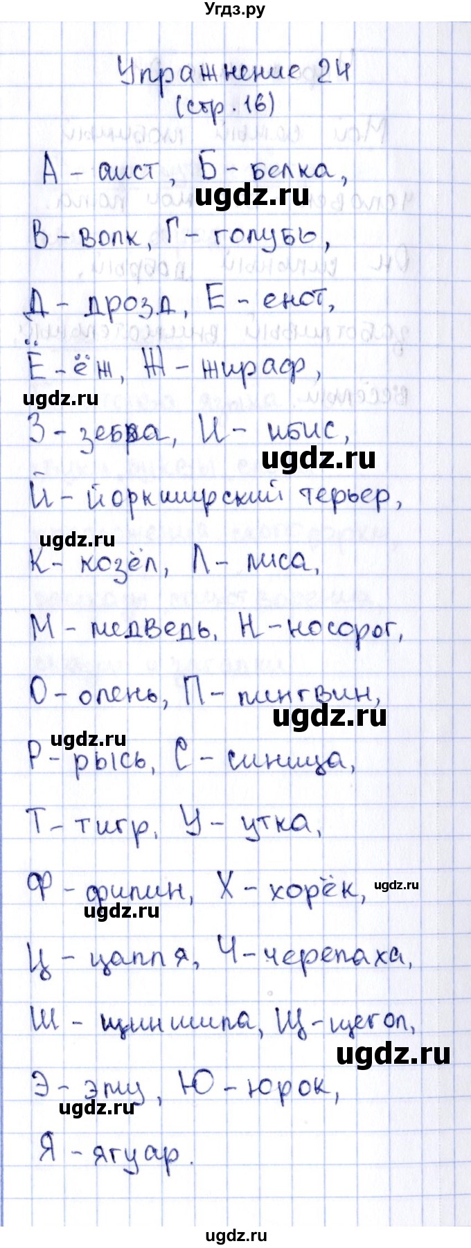 ГДЗ (Решебник №2 к тетради 2016) по русскому языку 2 класс (рабочая тетрадь) Климанова Л.Ф. / упражнение / 24