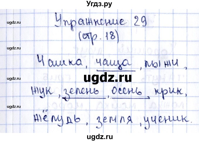 ГДЗ (Решебник №2 к тетради 2016) по русскому языку 2 класс (рабочая тетрадь) Климанова Л.Ф. / упражнение / 29