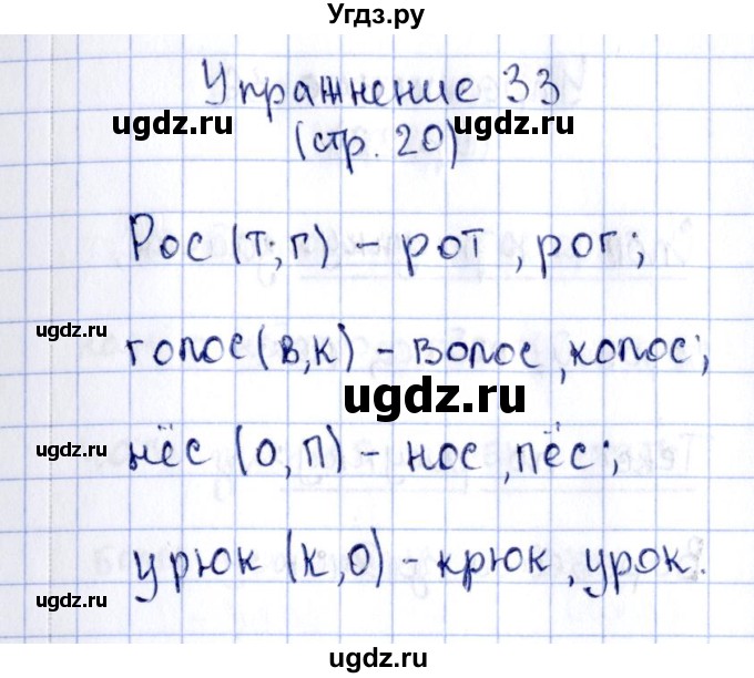 ГДЗ (Решебник №2 к тетради 2016) по русскому языку 2 класс (рабочая тетрадь) Климанова Л.Ф. / упражнение / 33