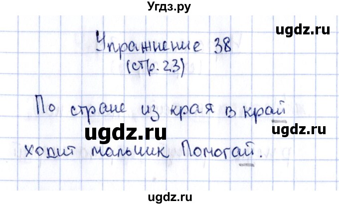 ГДЗ (Решебник №2 к тетради 2016) по русскому языку 2 класс (рабочая тетрадь) Климанова Л.Ф. / упражнение / 38