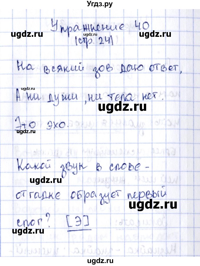 ГДЗ (Решебник №2 к тетради 2016) по русскому языку 2 класс (рабочая тетрадь) Климанова Л.Ф. / упражнение / 40