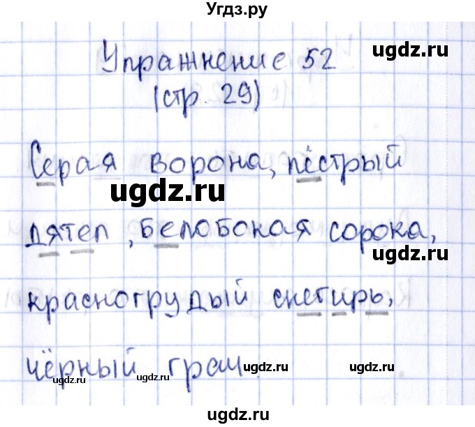 ГДЗ (Решебник №2 к тетради 2016) по русскому языку 2 класс (рабочая тетрадь) Климанова Л.Ф. / упражнение / 52