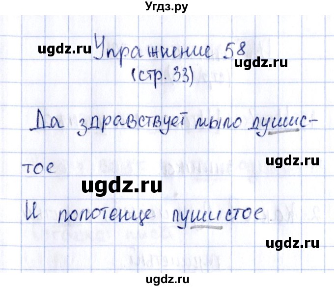 ГДЗ (Решебник №2 к тетради 2016) по русскому языку 2 класс (рабочая тетрадь) Климанова Л.Ф. / упражнение / 58