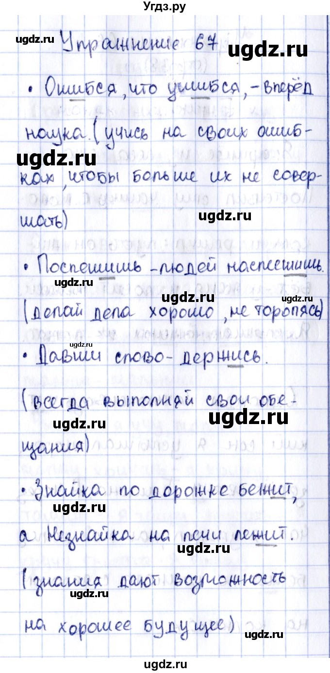 ГДЗ (Решебник №2 к тетради 2016) по русскому языку 2 класс (рабочая тетрадь) Климанова Л.Ф. / упражнение / 67