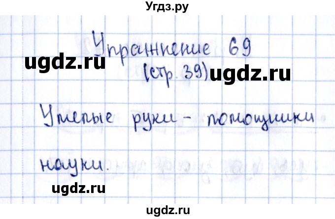 ГДЗ (Решебник №2 к тетради 2016) по русскому языку 2 класс (рабочая тетрадь) Климанова Л.Ф. / упражнение / 69