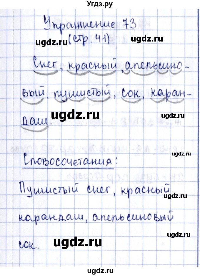 ГДЗ (Решебник №2 к тетради 2016) по русскому языку 2 класс (рабочая тетрадь) Климанова Л.Ф. / упражнение / 73