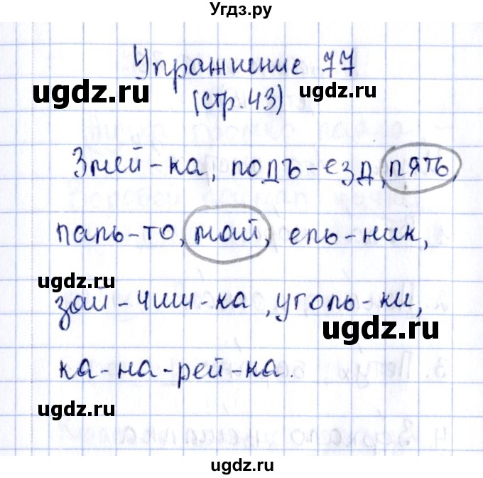 ГДЗ (Решебник №2 к тетради 2016) по русскому языку 2 класс (рабочая тетрадь) Климанова Л.Ф. / упражнение / 77