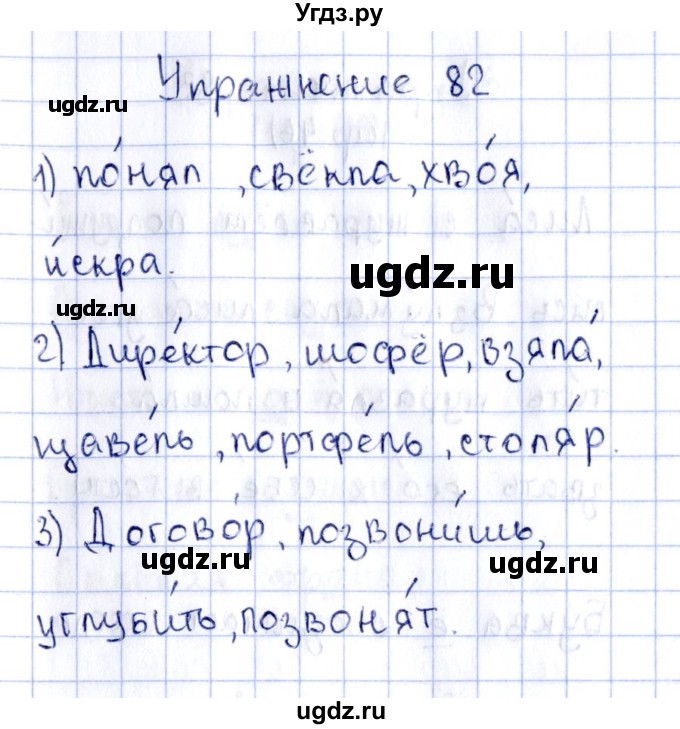 ГДЗ (Решебник №2 к тетради 2016) по русскому языку 2 класс (рабочая тетрадь) Климанова Л.Ф. / упражнение / 82