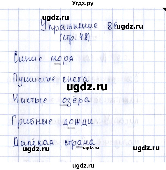 ГДЗ (Решебник №2 к тетради 2016) по русскому языку 2 класс (рабочая тетрадь) Климанова Л.Ф. / упражнение / 86