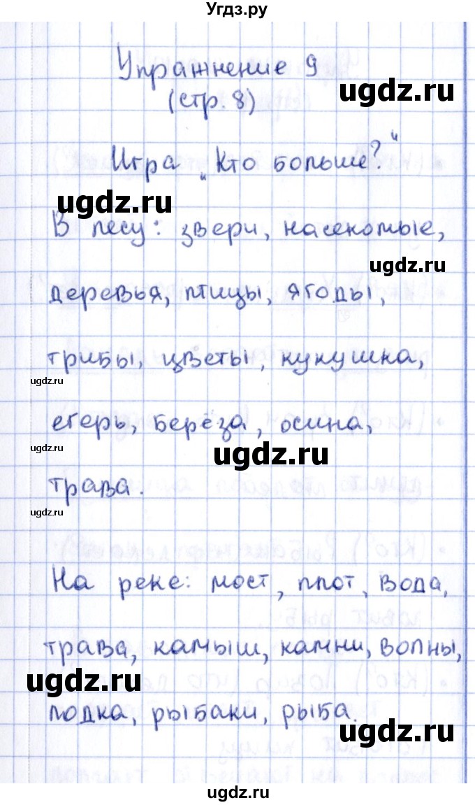 ГДЗ (Решебник №2 к тетради 2016) по русскому языку 2 класс (рабочая тетрадь) Климанова Л.Ф. / упражнение / 9