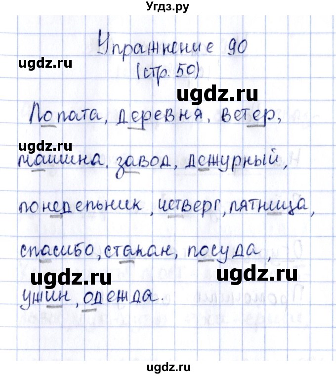 ГДЗ (Решебник №2 к тетради 2016) по русскому языку 2 класс (рабочая тетрадь) Климанова Л.Ф. / упражнение / 90