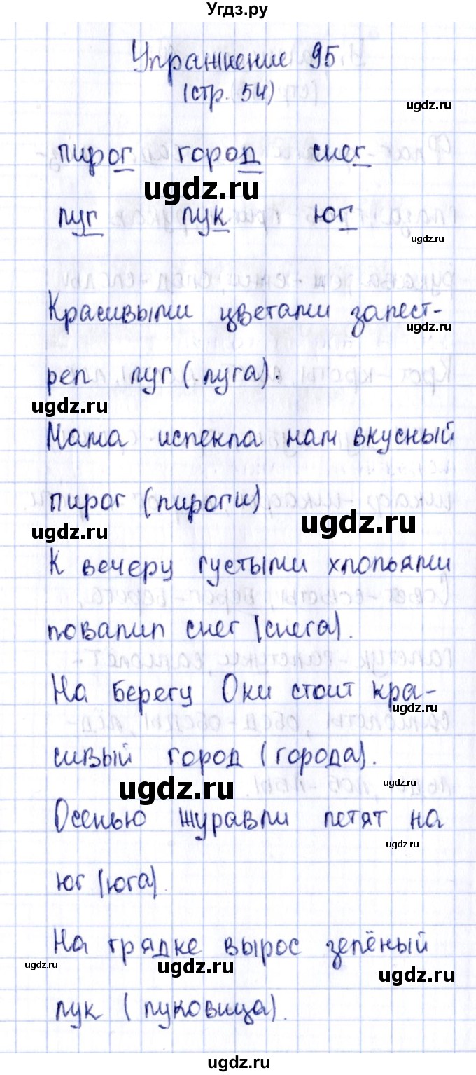 ГДЗ (Решебник №2 к тетради 2016) по русскому языку 2 класс (рабочая тетрадь) Климанова Л.Ф. / упражнение / 95