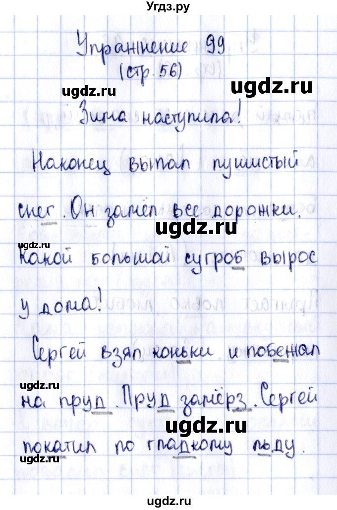 ГДЗ (Решебник №2 к тетради 2016) по русскому языку 2 класс (рабочая тетрадь) Климанова Л.Ф. / упражнение / 99