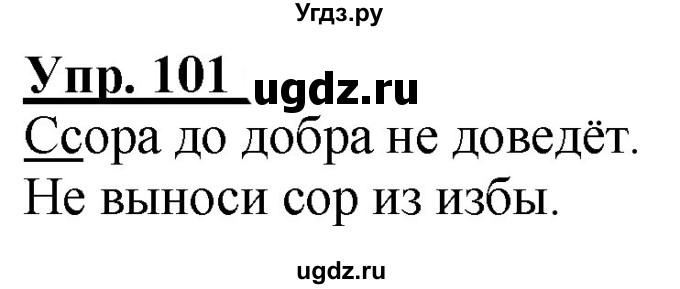 ГДЗ (Решебник к тетради 2020) по русскому языку 2 класс (рабочая тетрадь) Климанова Л.Ф. / упражнение / 101