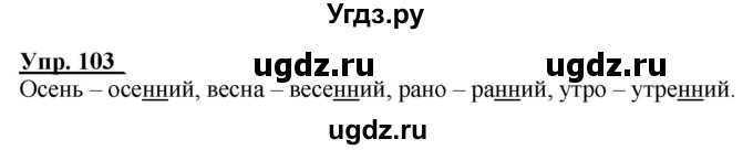 ГДЗ (Решебник к тетради 2020) по русскому языку 2 класс (рабочая тетрадь) Климанова Л.Ф. / упражнение / 103