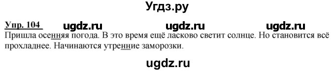 ГДЗ (Решебник к тетради 2020) по русскому языку 2 класс (рабочая тетрадь) Климанова Л.Ф. / упражнение / 104