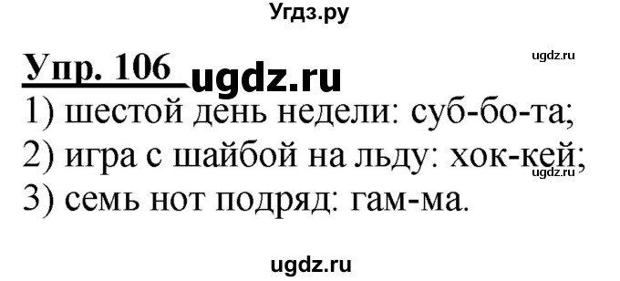 ГДЗ (Решебник к тетради 2020) по русскому языку 2 класс (рабочая тетрадь) Климанова Л.Ф. / упражнение / 106