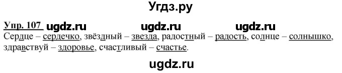 ГДЗ (Решебник к тетради 2020) по русскому языку 2 класс (рабочая тетрадь) Климанова Л.Ф. / упражнение / 107