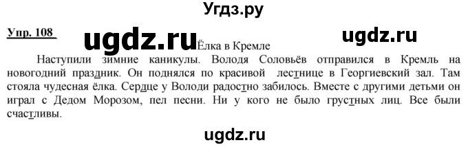 ГДЗ (Решебник к тетради 2020) по русскому языку 2 класс (рабочая тетрадь) Климанова Л.Ф. / упражнение / 108