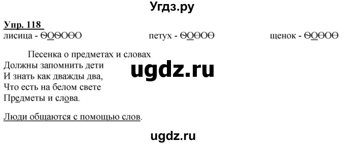 ГДЗ (Решебник к тетради 2020) по русскому языку 2 класс (рабочая тетрадь) Климанова Л.Ф. / упражнение / 118