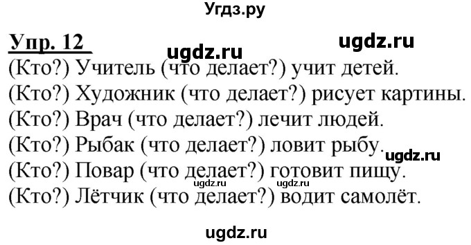 ГДЗ (Решебник к тетради 2020) по русскому языку 2 класс (рабочая тетрадь) Климанова Л.Ф. / упражнение / 12