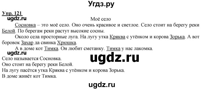 ГДЗ (Решебник к тетради 2020) по русскому языку 2 класс (рабочая тетрадь) Климанова Л.Ф. / упражнение / 121