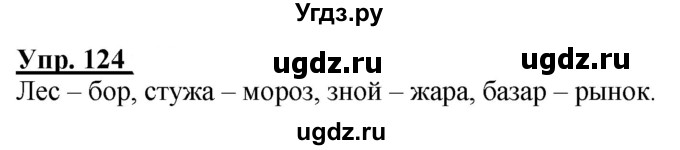 ГДЗ (Решебник к тетради 2020) по русскому языку 2 класс (рабочая тетрадь) Климанова Л.Ф. / упражнение / 124