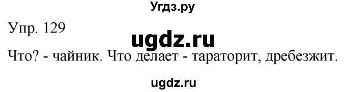 ГДЗ (Решебник к тетради 2020) по русскому языку 2 класс (рабочая тетрадь) Климанова Л.Ф. / упражнение / 129