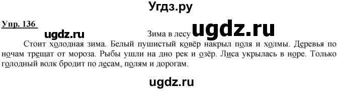 ГДЗ (Решебник к тетради 2020) по русскому языку 2 класс (рабочая тетрадь) Климанова Л.Ф. / упражнение / 136