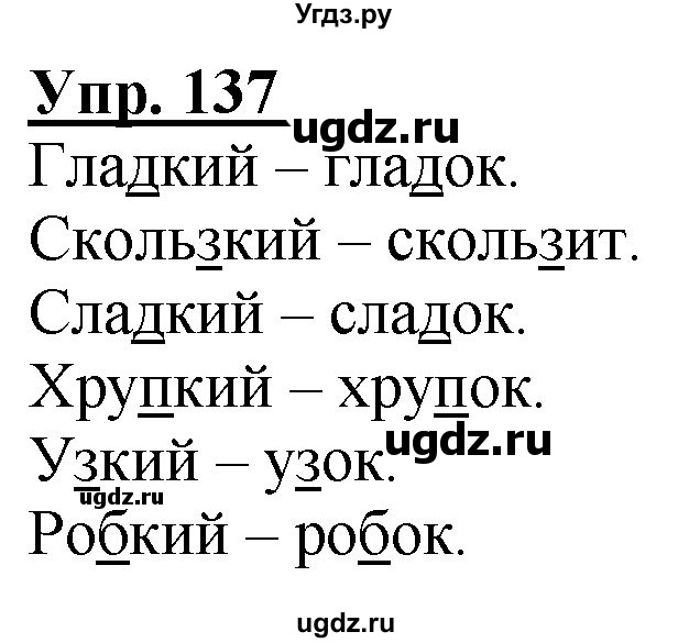 ГДЗ (Решебник к тетради 2020) по русскому языку 2 класс (рабочая тетрадь) Климанова Л.Ф. / упражнение / 137