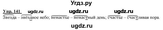 ГДЗ (Решебник к тетради 2020) по русскому языку 2 класс (рабочая тетрадь) Климанова Л.Ф. / упражнение / 141