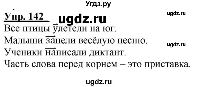 ГДЗ (Решебник к тетради 2020) по русскому языку 2 класс (рабочая тетрадь) Климанова Л.Ф. / упражнение / 142