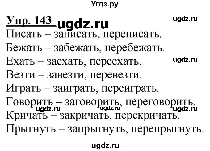 ГДЗ (Решебник к тетради 2020) по русскому языку 2 класс (рабочая тетрадь) Климанова Л.Ф. / упражнение / 143