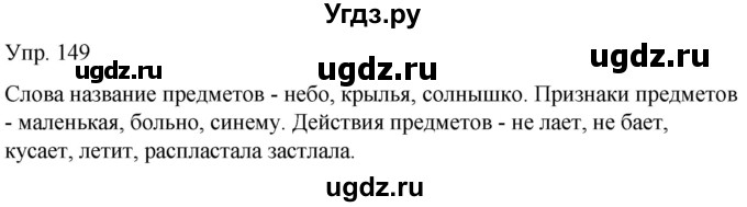 ГДЗ (Решебник к тетради 2020) по русскому языку 2 класс (рабочая тетрадь) Климанова Л.Ф. / упражнение / 149