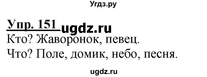 ГДЗ (Решебник к тетради 2020) по русскому языку 2 класс (рабочая тетрадь) Климанова Л.Ф. / упражнение / 151