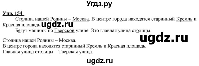 ГДЗ (Решебник к тетради 2020) по русскому языку 2 класс (рабочая тетрадь) Климанова Л.Ф. / упражнение / 154