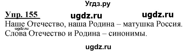 ГДЗ (Решебник к тетради 2020) по русскому языку 2 класс (рабочая тетрадь) Климанова Л.Ф. / упражнение / 155