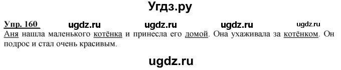 ГДЗ (Решебник к тетради 2020) по русскому языку 2 класс (рабочая тетрадь) Климанова Л.Ф. / упражнение / 160