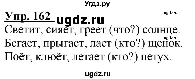 ГДЗ (Решебник к тетради 2020) по русскому языку 2 класс (рабочая тетрадь) Климанова Л.Ф. / упражнение / 162