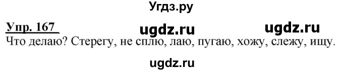 ГДЗ (Решебник к тетради 2020) по русскому языку 2 класс (рабочая тетрадь) Климанова Л.Ф. / упражнение / 167