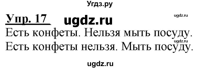 ГДЗ (Решебник к тетради 2020) по русскому языку 2 класс (рабочая тетрадь) Климанова Л.Ф. / упражнение / 17